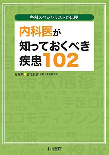 各科スペシャリストが伝授 内科医が知っておくべき疾患102 [単行本] 宮地 良樹、 辻川 明孝、 大森 孝一、 小川 修、 後藤 崇之、 大嶋 勇成、 村井 俊哉、 小西 郁生、 戸井 雅和、 川島 雅央、 松田 秀一、 鈴木 茂彦; 岸本 裕