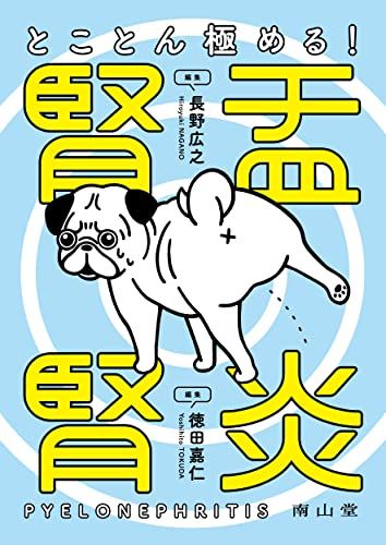 とことん極める! 腎盂腎炎 長野 広之; 徳田 嘉仁