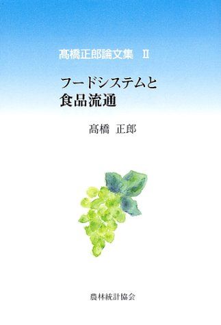 フードシステムと食品流通 (高橋正郎論文集) 高橋 正郎