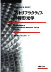 フォトリフラクティブ非線形光学 Pochi Yeh、 康生， 富田; 研一， 北山