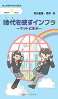 時代を映すインフラ ―ネットと未来― (丸善ライブラリー) [新書] 漆谷 重雄、 栗本 崇、 国立情報学研究所; SINETチーム