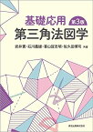 基礎応用 第三角法図学(第3版) [単行本（ソフトカバー）] 岩井 實、 石川 義雄、 喜山 宜志明; 佐久田 博司