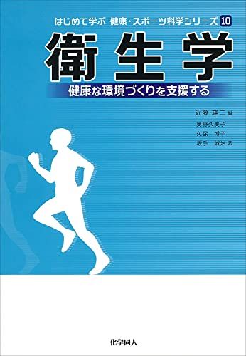 衛生学: 健康な環境づくりを支援する (はじめて学ぶ健康・スポーツ科学シリーズ 10) [単行本] 近藤 雄..