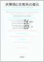 水環境と生態系の復元―河川 湖沼 湿地の保全技術と戦略 単行本 米国調査研究評議会 National Research Council(NRC) NATIONAL RESEARCH COUNCILNRC 孝， 浅野 義公， 渡辺 宏