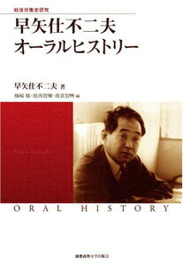 早矢仕不二夫オーラルヒストリー (慶應義塾大学産業研究所選書) [単行本] 早矢仕 不二夫、 梅崎 修; 島西 智輝