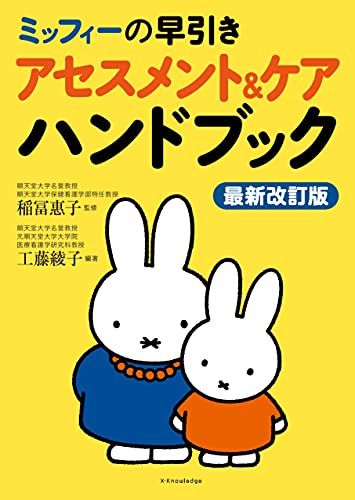 【30日間返品保証】商品説明に誤りがある場合は、無条件で弊社送料負担で商品到着後30日間返品を承ります。ご満足のいく取引となるよう精一杯対応させていただきます。※下記に商品説明およびコンディション詳細、出荷予定・配送方法・お届けまでの期間について記載しています。ご確認の上ご購入ください。【インボイス制度対応済み】当社ではインボイス制度に対応した適格請求書発行事業者番号（通称：T番号・登録番号）を印字した納品書（明細書）を商品に同梱してお送りしております。こちらをご利用いただくことで、税務申告時や確定申告時に消費税額控除を受けることが可能になります。また、適格請求書発行事業者番号の入った領収書・請求書をご注文履歴からダウンロードして頂くこともできます（宛名はご希望のものを入力して頂けます）。■商品名■ミッフィーの早引き アセスメント&ケアハンドブック 最新改訂版■出版社■エクスナレッジ■著者■稲冨 惠子■発行年■2021/10/02■ISBN10■4767828996■ISBN13■9784767828992■コンディションランク■非常に良いコンディションランク説明ほぼ新品：未使用に近い状態の商品非常に良い：傷や汚れが少なくきれいな状態の商品良い：多少の傷や汚れがあるが、概ね良好な状態の商品(中古品として並の状態の商品)可：傷や汚れが目立つものの、使用には問題ない状態の商品■コンディション詳細■書き込みありません。古本ではございますが、使用感少なくきれいな状態の書籍です。弊社基準で良よりコンデションが良いと判断された商品となります。水濡れ防止梱包の上、迅速丁寧に発送させていただきます。【発送予定日について】こちらの商品は午前9時までのご注文は当日に発送致します。午前9時以降のご注文は翌日に発送致します。※日曜日・年末年始（12/31〜1/3）は除きます（日曜日・年末年始は発送休業日です。祝日は発送しています）。(例)・月曜0時〜9時までのご注文：月曜日に発送・月曜9時〜24時までのご注文：火曜日に発送・土曜0時〜9時までのご注文：土曜日に発送・土曜9時〜24時のご注文：月曜日に発送・日曜0時〜9時までのご注文：月曜日に発送・日曜9時〜24時のご注文：月曜日に発送【送付方法について】ネコポス、宅配便またはレターパックでの発送となります。関東地方・東北地方・新潟県・北海道・沖縄県・離島以外は、発送翌日に到着します。関東地方・東北地方・新潟県・北海道・沖縄県・離島は、発送後2日での到着となります。商品説明と著しく異なる点があった場合や異なる商品が届いた場合は、到着後30日間は無条件で着払いでご返品後に返金させていただきます。メールまたはご注文履歴からご連絡ください。