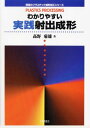 【30日間返品保証】商品説明に誤りがある場合は、無条件で弊社送料負担で商品到着後30日間返品を承ります。ご満足のいく取引となるよう精一杯対応させていただきます。※下記に商品説明およびコンディション詳細、出荷予定・配送方法・お届けまでの期間について記載しています。ご確認の上ご購入ください。【インボイス制度対応済み】当社ではインボイス制度に対応した適格請求書発行事業者番号（通称：T番号・登録番号）を印字した納品書（明細書）を商品に同梱してお送りしております。こちらをご利用いただくことで、税務申告時や確定申告時に消費税額控除を受けることが可能になります。また、適格請求書発行事業者番号の入った領収書・請求書をご注文履歴からダウンロードして頂くこともできます（宛名はご希望のものを入力して頂けます）。■商品名■わかりやすい実践射出成形 (現場のプラスチック成形加工シリーズ) 高野 菊雄■出版社■工業調査会■著者■高野 菊雄■発行年■1995/07■ISBN10■4769340982■ISBN13■9784769340980■コンディションランク■非常に良いコンディションランク説明ほぼ新品：未使用に近い状態の商品非常に良い：傷や汚れが少なくきれいな状態の商品良い：多少の傷や汚れがあるが、概ね良好な状態の商品(中古品として並の状態の商品)可：傷や汚れが目立つものの、使用には問題ない状態の商品■コンディション詳細■書き込みありません。古本ではございますが、使用感少なくきれいな状態の書籍です。弊社基準で良よりコンデションが良いと判断された商品となります。水濡れ防止梱包の上、迅速丁寧に発送させていただきます。【発送予定日について】こちらの商品は午前9時までのご注文は当日に発送致します。午前9時以降のご注文は翌日に発送致します。※日曜日・年末年始（12/31〜1/3）は除きます（日曜日・年末年始は発送休業日です。祝日は発送しています）。(例)・月曜0時〜9時までのご注文：月曜日に発送・月曜9時〜24時までのご注文：火曜日に発送・土曜0時〜9時までのご注文：土曜日に発送・土曜9時〜24時のご注文：月曜日に発送・日曜0時〜9時までのご注文：月曜日に発送・日曜9時〜24時のご注文：月曜日に発送【送付方法について】ネコポス、宅配便またはレターパックでの発送となります。関東地方・東北地方・新潟県・北海道・沖縄県・離島以外は、発送翌日に到着します。関東地方・東北地方・新潟県・北海道・沖縄県・離島は、発送後2日での到着となります。商品説明と著しく異なる点があった場合や異なる商品が届いた場合は、到着後30日間は無条件で着払いでご返品後に返金させていただきます。メールまたはご注文履歴からご連絡ください。