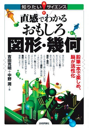 【30日間返品保証】商品説明に誤りがある場合は、無条件で弊社送料負担で商品到着後30日間返品を承ります。ご満足のいく取引となるよう精一杯対応させていただきます。※下記に商品説明およびコンディション詳細、出荷予定・配送方法・お届けまでの期間について記載しています。ご確認の上ご購入ください。【インボイス制度対応済み】当社ではインボイス制度に対応した適格請求書発行事業者番号（通称：T番号・登録番号）を印字した納品書（明細書）を商品に同梱してお送りしております。こちらをご利用いただくことで、税務申告時や確定申告時に消費税額控除を受けることが可能になります。また、適格請求書発行事業者番号の入った領収書・請求書をご注文履歴からダウンロードして頂くこともできます（宛名はご希望のものを入力して頂けます）。■商品名■直感でわかる おもしろ図形・幾何 (知りたい!サイエンス)■出版社■技術評論社■著者■吉田 克明/中野 潤■発行年■2007/12/01■ISBN10■4774132934■ISBN13■9784774132938■コンディションランク■可コンディションランク説明ほぼ新品：未使用に近い状態の商品非常に良い：傷や汚れが少なくきれいな状態の商品良い：多少の傷や汚れがあるが、概ね良好な状態の商品(中古品として並の状態の商品)可：傷や汚れが目立つものの、使用には問題ない状態の商品■コンディション詳細■わずかに書き込みあります（10ページ以下）。その他概ね良好。わずかに書き込みがある以外は良のコンディション相当の商品です。水濡れ防止梱包の上、迅速丁寧に発送させていただきます。【発送予定日について】こちらの商品は午前9時までのご注文は当日に発送致します。午前9時以降のご注文は翌日に発送致します。※日曜日・年末年始（12/31〜1/3）は除きます（日曜日・年末年始は発送休業日です。祝日は発送しています）。(例)・月曜0時〜9時までのご注文：月曜日に発送・月曜9時〜24時までのご注文：火曜日に発送・土曜0時〜9時までのご注文：土曜日に発送・土曜9時〜24時のご注文：月曜日に発送・日曜0時〜9時までのご注文：月曜日に発送・日曜9時〜24時のご注文：月曜日に発送【送付方法について】ネコポス、宅配便またはレターパックでの発送となります。関東地方・東北地方・新潟県・北海道・沖縄県・離島以外は、発送翌日に到着します。関東地方・東北地方・新潟県・北海道・沖縄県・離島は、発送後2日での到着となります。商品説明と著しく異なる点があった場合や異なる商品が届いた場合は、到着後30日間は無条件で着払いでご返品後に返金させていただきます。メールまたはご注文履歴からご連絡ください。