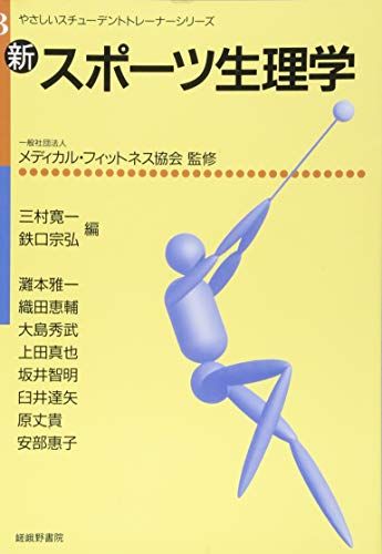 【30日間返品保証】商品説明に誤りがある場合は、無条件で弊社送料負担で商品到着後30日間返品を承ります。ご満足のいく取引となるよう精一杯対応させていただきます。※下記に商品説明およびコンディション詳細、出荷予定・配送方法・お届けまでの期間について記載しています。ご確認の上ご購入ください。【インボイス制度対応済み】当社ではインボイス制度に対応した適格請求書発行事業者番号（通称：T番号・登録番号）を印字した納品書（明細書）を商品に同梱してお送りしております。こちらをご利用いただくことで、税務申告時や確定申告時に消費税額控除を受けることが可能になります。また、適格請求書発行事業者番号の入った領収書・請求書をご注文履歴からダウンロードして頂くこともできます（宛名はご希望のものを入力して頂けます）。■商品名■新・スポーツ生理学 (やさしいスチューデントトレーナーシリーズ)■出版社■嵯峨野書院■著者■寛一 三村■発行年■2018/11/01■ISBN10■4782305761■ISBN13■9784782305768■コンディションランク■可コンディションランク説明ほぼ新品：未使用に近い状態の商品非常に良い：傷や汚れが少なくきれいな状態の商品良い：多少の傷や汚れがあるが、概ね良好な状態の商品(中古品として並の状態の商品)可：傷や汚れが目立つものの、使用には問題ない状態の商品■コンディション詳細■当商品はコンディション「可」の商品となります。多少の書き込みが有る場合や使用感、傷み、汚れ、記名・押印の消し跡・切り取り跡、箱・カバー欠品などがある場合もございますが、使用には問題のない状態です。水濡れ防止梱包の上、迅速丁寧に発送させていただきます。【発送予定日について】こちらの商品は午前9時までのご注文は当日に発送致します。午前9時以降のご注文は翌日に発送致します。※日曜日・年末年始（12/31〜1/3）は除きます（日曜日・年末年始は発送休業日です。祝日は発送しています）。(例)・月曜0時〜9時までのご注文：月曜日に発送・月曜9時〜24時までのご注文：火曜日に発送・土曜0時〜9時までのご注文：土曜日に発送・土曜9時〜24時のご注文：月曜日に発送・日曜0時〜9時までのご注文：月曜日に発送・日曜9時〜24時のご注文：月曜日に発送【送付方法について】ネコポス、宅配便またはレターパックでの発送となります。関東地方・東北地方・新潟県・北海道・沖縄県・離島以外は、発送翌日に到着します。関東地方・東北地方・新潟県・北海道・沖縄県・離島は、発送後2日での到着となります。商品説明と著しく異なる点があった場合や異なる商品が届いた場合は、到着後30日間は無条件で着払いでご返品後に返金させていただきます。メールまたはご注文履歴からご連絡ください。