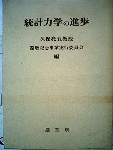 統計力学の進歩