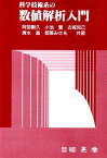 科学技術系の数値解析入門 剛久，阿部、 知己，古城、 みさを，都築、 実，小池; 真，清水