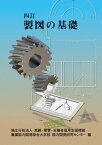 四訂 製図の基礎 [単行本] 高齢・障害・求職者雇用支援機構職業能力開