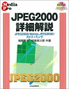 【30日間返品保証】商品説明に誤りがある場合は、無条件で弊社送料負担で商品到着後30日間返品を承ります。ご満足のいく取引となるよう精一杯対応させていただきます。※下記に商品説明およびコンディション詳細、出荷予定・配送方法・お届けまでの期間について記載しています。ご確認の上ご購入ください。【インボイス制度対応済み】当社ではインボイス制度に対応した適格請求書発行事業者番号（通称：T番号・登録番号）を印字した納品書（明細書）を商品に同梱してお送りしております。こちらをご利用いただくことで、税務申告時や確定申告時に消費税額控除を受けることが可能になります。また、適格請求書発行事業者番号の入った領収書・請求書をご注文履歴からダウンロードして頂くこともできます（宛名はご希望のものを入力して頂けます）。■商品名■JPEG2000詳細解説―JPEG2000/Motion‐JPEG2000/ストリーミング (Media pro) 隆浩， 福原; 英三郎， 板倉■出版社■CQ出版■著者■隆浩 福原■発行年■2004/08■ISBN10■4789818721■ISBN13■9784789818728■コンディションランク■可コンディションランク説明ほぼ新品：未使用に近い状態の商品非常に良い：傷や汚れが少なくきれいな状態の商品良い：多少の傷や汚れがあるが、概ね良好な状態の商品(中古品として並の状態の商品)可：傷や汚れが目立つものの、使用には問題ない状態の商品■コンディション詳細■CD-ROM付き。書き込みありません。弊社の良水準の商品より使用感や傷み、汚れがあるため可のコンディションとしております。可の商品の中ではコンディションが比較的良く、使用にあたって問題のない商品です。水濡れ防止梱包の上、迅速丁寧に発送させていただきます。【発送予定日について】こちらの商品は午前9時までのご注文は当日に発送致します。午前9時以降のご注文は翌日に発送致します。※日曜日・年末年始（12/31〜1/3）は除きます（日曜日・年末年始は発送休業日です。祝日は発送しています）。(例)・月曜0時〜9時までのご注文：月曜日に発送・月曜9時〜24時までのご注文：火曜日に発送・土曜0時〜9時までのご注文：土曜日に発送・土曜9時〜24時のご注文：月曜日に発送・日曜0時〜9時までのご注文：月曜日に発送・日曜9時〜24時のご注文：月曜日に発送【送付方法について】ネコポス、宅配便またはレターパックでの発送となります。関東地方・東北地方・新潟県・北海道・沖縄県・離島以外は、発送翌日に到着します。関東地方・東北地方・新潟県・北海道・沖縄県・離島は、発送後2日での到着となります。商品説明と著しく異なる点があった場合や異なる商品が届いた場合は、到着後30日間は無条件で着払いでご返品後に返金させていただきます。メールまたはご注文履歴からご連絡ください。