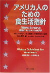 アメリカ人のための食生活指針―「健康的な食」を伝える最新のメッセージから学ぶ 信男，吉池、 芙美，金田、 米国農務省、 米国厚生省; 国立健康栄養研究所