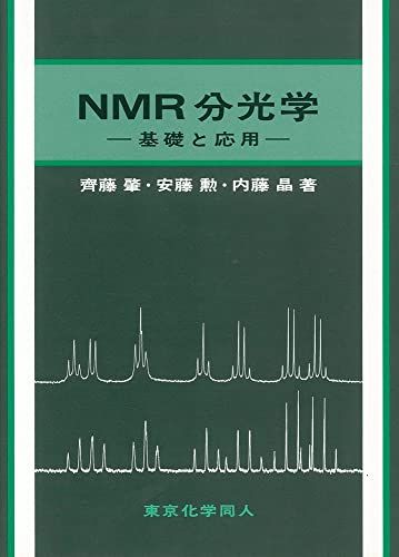 NMR分光学―基礎と応用 [単行本] 肇， 齊藤、 晶， 内藤; 勲， 安藤