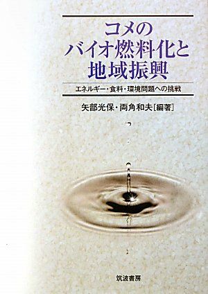 コメのバイオ燃料化と地域振興―エネルギー・食料・環境問題への挑戦 [単行本] 光保，矢部; 和夫，両角