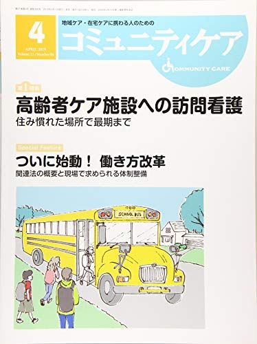 【30日間返品保証】商品説明に誤りがある場合は、無条件で弊社送料負担で商品到着後30日間返品を承ります。ご満足のいく取引となるよう精一杯対応させていただきます。※下記に商品説明およびコンディション詳細、出荷予定・配送方法・お届けまでの期間について記載しています。ご確認の上ご購入ください。【インボイス制度対応済み】当社ではインボイス制度に対応した適格請求書発行事業者番号（通称：T番号・登録番号）を印字した納品書（明細書）を商品に同梱してお送りしております。こちらをご利用いただくことで、税務申告時や確定申告時に消費税額控除を受けることが可能になります。また、適格請求書発行事業者番号の入った領収書・請求書をご注文履歴からダウンロードして頂くこともできます（宛名はご希望のものを入力して頂けます）。■商品名■コミュニティケア2019年4月号■出版社■日本看護協会出版会■著者■■発行年■2019/04/02■ISBN10■481802144X■ISBN13■9784818021440■コンディションランク■可コンディションランク説明ほぼ新品：未使用に近い状態の商品非常に良い：傷や汚れが少なくきれいな状態の商品良い：多少の傷や汚れがあるが、概ね良好な状態の商品(中古品として並の状態の商品)可：傷や汚れが目立つものの、使用には問題ない状態の商品■コンディション詳細■書き込みありません。記名や蔵書印があるため可としております。その他概ね良好。記名・蔵書印以外は良のコンディション相当の商品です。水濡れ防止梱包の上、迅速丁寧に発送させていただきます。【発送予定日について】こちらの商品は午前9時までのご注文は当日に発送致します。午前9時以降のご注文は翌日に発送致します。※日曜日・年末年始（12/31〜1/3）は除きます（日曜日・年末年始は発送休業日です。祝日は発送しています）。(例)・月曜0時〜9時までのご注文：月曜日に発送・月曜9時〜24時までのご注文：火曜日に発送・土曜0時〜9時までのご注文：土曜日に発送・土曜9時〜24時のご注文：月曜日に発送・日曜0時〜9時までのご注文：月曜日に発送・日曜9時〜24時のご注文：月曜日に発送【送付方法について】ネコポス、宅配便またはレターパックでの発送となります。関東地方・東北地方・新潟県・北海道・沖縄県・離島以外は、発送翌日に到着します。関東地方・東北地方・新潟県・北海道・沖縄県・離島は、発送後2日での到着となります。商品説明と著しく異なる点があった場合や異なる商品が届いた場合は、到着後30日間は無条件で着払いでご返品後に返金させていただきます。メールまたはご注文履歴からご連絡ください。