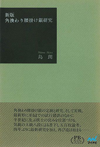 【30日間返品保証】商品説明に誤りがある場合は、無条件で弊社送料負担で商品到着後30日間返品を承ります。ご満足のいく取引となるよう精一杯対応させていただきます。※下記に商品説明およびコンディション詳細、出荷予定・配送方法・お届けまでの期間について記載しています。ご確認の上ご購入ください。【インボイス制度対応済み】当社ではインボイス制度に対応した適格請求書発行事業者番号（通称：T番号・登録番号）を印字した納品書（明細書）を商品に同梱してお送りしております。こちらをご利用いただくことで、税務申告時や確定申告時に消費税額控除を受けることが可能になります。また、適格請求書発行事業者番号の入った領収書・請求書をご注文履歴からダウンロードして頂くこともできます（宛名はご希望のものを入力して頂けます）。■商品名■角換わり腰掛け銀研究 (プレミアムブックス版)■出版社■マイナビ出版■著者■島 朗■発行年■2018/09/18■ISBN10■4839967253■ISBN13■9784839967253■コンディションランク■非常に良いコンディションランク説明ほぼ新品：未使用に近い状態の商品非常に良い：傷や汚れが少なくきれいな状態の商品良い：多少の傷や汚れがあるが、概ね良好な状態の商品(中古品として並の状態の商品)可：傷や汚れが目立つものの、使用には問題ない状態の商品■コンディション詳細■書き込みありません。古本ではございますが、使用感少なくきれいな状態の書籍です。弊社基準で良よりコンデションが良いと判断された商品となります。水濡れ防止梱包の上、迅速丁寧に発送させていただきます。【発送予定日について】こちらの商品は午前9時までのご注文は当日に発送致します。午前9時以降のご注文は翌日に発送致します。※日曜日・年末年始（12/31〜1/3）は除きます（日曜日・年末年始は発送休業日です。祝日は発送しています）。(例)・月曜0時〜9時までのご注文：月曜日に発送・月曜9時〜24時までのご注文：火曜日に発送・土曜0時〜9時までのご注文：土曜日に発送・土曜9時〜24時のご注文：月曜日に発送・日曜0時〜9時までのご注文：月曜日に発送・日曜9時〜24時のご注文：月曜日に発送【送付方法について】ネコポス、宅配便またはレターパックでの発送となります。関東地方・東北地方・新潟県・北海道・沖縄県・離島以外は、発送翌日に到着します。関東地方・東北地方・新潟県・北海道・沖縄県・離島は、発送後2日での到着となります。商品説明と著しく異なる点があった場合や異なる商品が届いた場合は、到着後30日間は無条件で着払いでご返品後に返金させていただきます。メールまたはご注文履歴からご連絡ください。