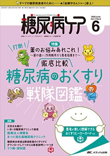 糖尿病ケア 2020年6月号(第17巻6号)特集:打倒! 薬のお悩みあれこれ! ~薬の違い、作用機序から患者指導まで~ 徹底比較 糖尿病のおくすり戦隊図鑑 患者が楽しく理解できる おくすりヒーローカードつき 