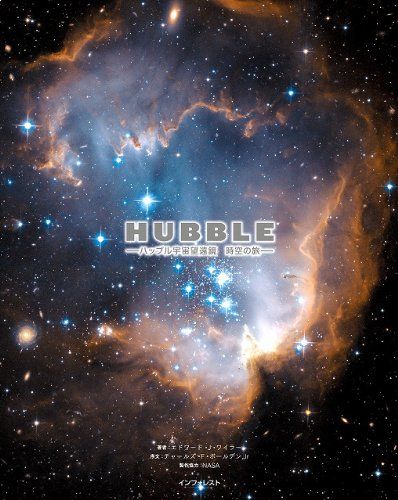 HUBBLE ハッブル宇宙望遠鏡 時空の旅 