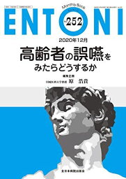 高齢者の誤嚥をみたらどうするか (MB ENTONI(エントーニ))