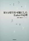RSA暗号を可能にしたEulerの定理