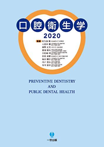 口腔衛生学2020  松久保　隆（東京歯科大学 名誉教授）、 八重垣　健（日本歯科大学生命歯学部 衛生学講座 教授）、 前野　正夫（日本大学 元特任教授）、 那須　郁夫（日本大学松戸歯学部 公衆予防歯科学講座 元教授）、 小松?　明（日