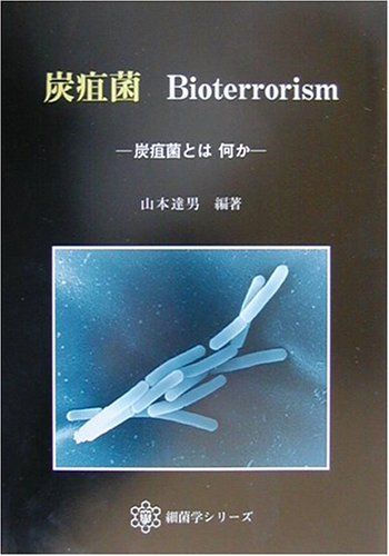 炭疽菌 Bioterrorism (細菌学シリーズ) [単行本] 山本 達男