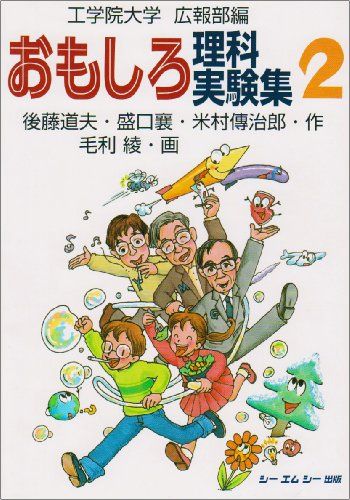 おもしろ理科実験集〈2〉 [単行本] 道夫，後藤、 伝治郎，米村、 襄，盛口、 工学院大学広報部; 綾，毛利