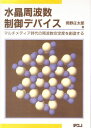 水晶周波数制御デバイス―マルチメディア時代の周波数安定度を創造する 岡野 庄太郎