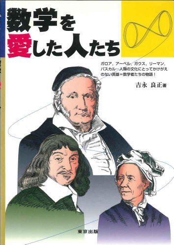 数学を愛した人たち 吉永 良正