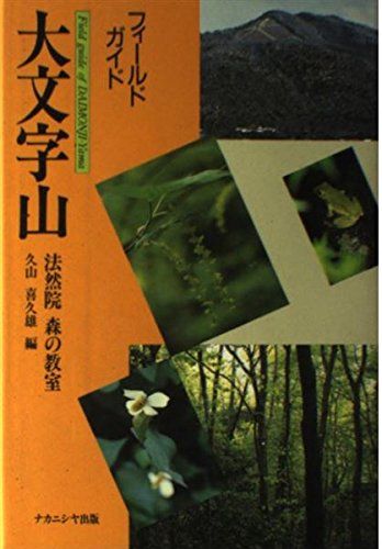 フィールドガイド大文字山―法然院森の教室
