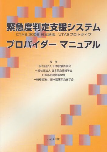 緊急度判定支援システムプロバイダーマニュアル―CTAS 2008日本語版/JTASプロトタイプ 日本救急看護学会; 日本救急医学会