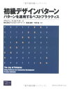 【30日間返品保証】商品説明に誤りがある場合は、無条件で弊社送料負担で商品到着後30日間返品を承ります。ご満足のいく取引となるよう精一杯対応させていただきます。※下記に商品説明およびコンディション詳細、出荷予定・配送方法・お届けまでの期間について記載しています。ご確認の上ご購入ください。【インボイス制度対応済み】当社ではインボイス制度に対応した適格請求書発行事業者番号（通称：T番号・登録番号）を印字した納品書（明細書）を商品に同梱してお送りしております。こちらをご利用いただくことで、税務申告時や確定申告時に消費税額控除を受けることが可能になります。また、適格請求書発行事業者番号の入った領収書・請求書をご注文履歴からダウンロードして頂くこともできます（宛名はご希望のものを入力して頂けます）。■商品名■初級デザインパターン―パターンを適用するベストプラクティス ブランドン ゴールドフェダー、 Goldfedder Brandon、 嘉秀 長瀬、 睦 今野; テクノロジックアート■出版社■ピアソンエデュケーション■著者■ブランドン ゴールドフェダー■発行年■2002/10■ISBN10■4894715813■ISBN13■9784894715813■コンディションランク■非常に良いコンディションランク説明ほぼ新品：未使用に近い状態の商品非常に良い：傷や汚れが少なくきれいな状態の商品良い：多少の傷や汚れがあるが、概ね良好な状態の商品(中古品として並の状態の商品)可：傷や汚れが目立つものの、使用には問題ない状態の商品■コンディション詳細■書き込みありません。古本ではございますが、使用感少なくきれいな状態の書籍です。弊社基準で良よりコンデションが良いと判断された商品となります。水濡れ防止梱包の上、迅速丁寧に発送させていただきます。【発送予定日について】こちらの商品は午前9時までのご注文は当日に発送致します。午前9時以降のご注文は翌日に発送致します。※日曜日・年末年始（12/31〜1/3）は除きます（日曜日・年末年始は発送休業日です。祝日は発送しています）。(例)・月曜0時〜9時までのご注文：月曜日に発送・月曜9時〜24時までのご注文：火曜日に発送・土曜0時〜9時までのご注文：土曜日に発送・土曜9時〜24時のご注文：月曜日に発送・日曜0時〜9時までのご注文：月曜日に発送・日曜9時〜24時のご注文：月曜日に発送【送付方法について】ネコポス、宅配便またはレターパックでの発送となります。関東地方・東北地方・新潟県・北海道・沖縄県・離島以外は、発送翌日に到着します。関東地方・東北地方・新潟県・北海道・沖縄県・離島は、発送後2日での到着となります。商品説明と著しく異なる点があった場合や異なる商品が届いた場合は、到着後30日間は無条件で着払いでご返品後に返金させていただきます。メールまたはご注文履歴からご連絡ください。