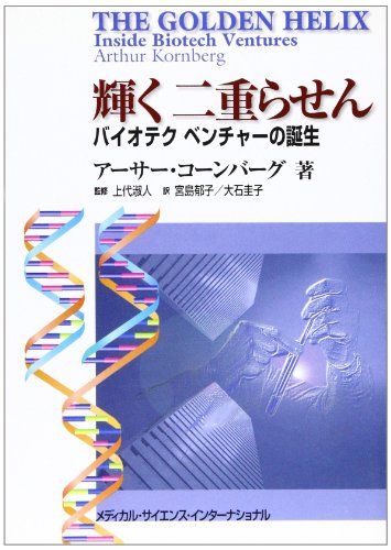 輝く二重らせん―バイオテクベンチャーの誕生 アーサー コーンバーグ、 淑人，上代、 Kornberg，Arthur、 郁子，宮島; 圭子，大石