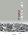 原爆と広島大学「生死の火」学術編 [単行本] 広島大学原爆死没者慰霊行事委員会