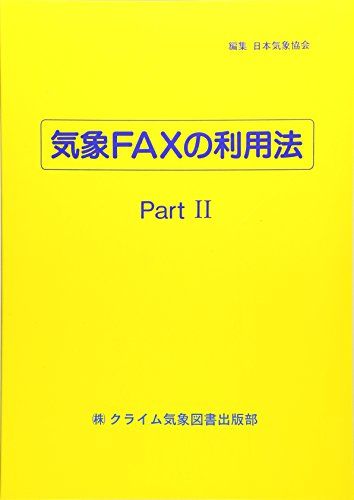 気象FAXの利用法 part 2―数値予報資料とひまわりを使った実践的利用法 [単行本] 日本気象協会