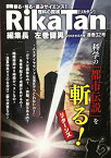 RikaTan (理科の探検) 2018年6月号