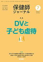 保健師ジャーナル 2021年 7月号 特集 DVと子ども虐待 [雑誌]