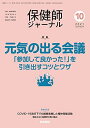 保健師ジャーナル 2021年 10月号 特集 元気の出る会議