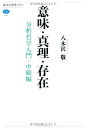 意味・真理・存在: 分析哲学入門・中級編 (講談社選書メチエ 544)