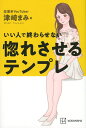 いい人で終わらせない 惚れさせるテンプレ
