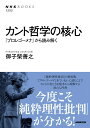 カント哲学の核心―『プロレゴーメナ』から読み解く (NHKブックス No.1252)