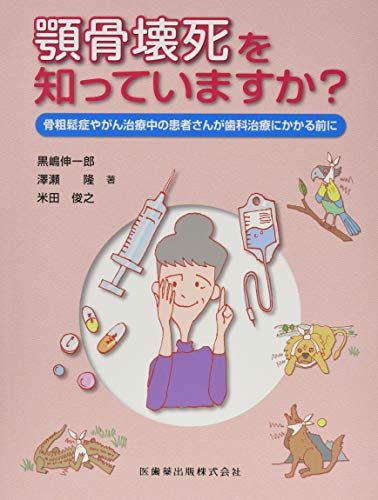 顎骨壊死を知っていますか? 骨粗鬆症やがん治療中の患者さんが歯科治療にかかる前に [単行本] 黒嶋 伸一郎、 澤瀬 隆; 米田 俊之