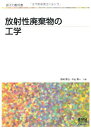 原子力教科書 放射性廃棄物の工学