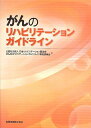 がんのリハビリテーションガイドライン 日本リハビリテーション医学会; がんのリハビリテーションガイドライン策定