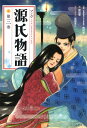 マンガ源氏物語 第三巻 西村亨; 岸田恋