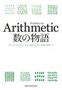 Arithmetic 数の物語