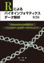 Rによるバイオインフォマティクスデータ解析 第2版 -Bioconductorを用いたゲノムスケールのデータマイニング-