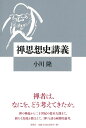 禅思想史講義